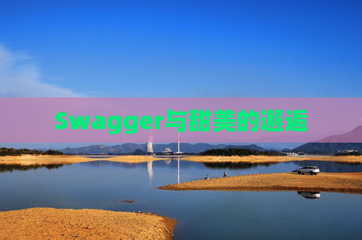 Swagger与甜美的邂逅